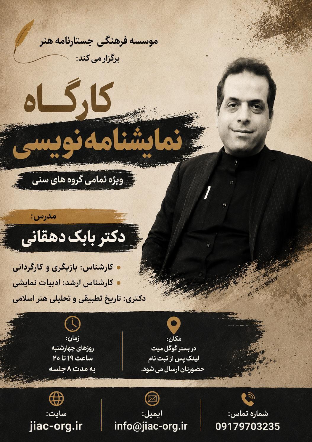 کارگاه نمایشنامه نویسی مدرس: دکتر بابک دهقانی