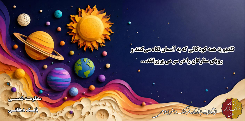 انتشار «منظومه شمسی»؛ نمایشنامه‌ای برای کودکان به قلم دکتر بابک دهقانی»